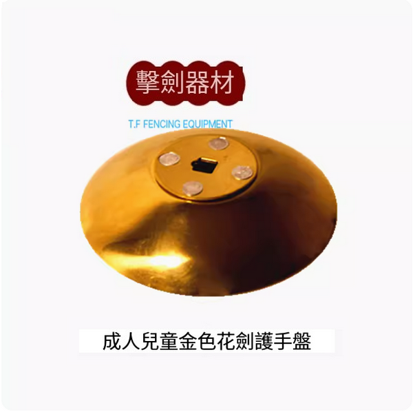 New fencing hand guard plate (children's foil gold version)