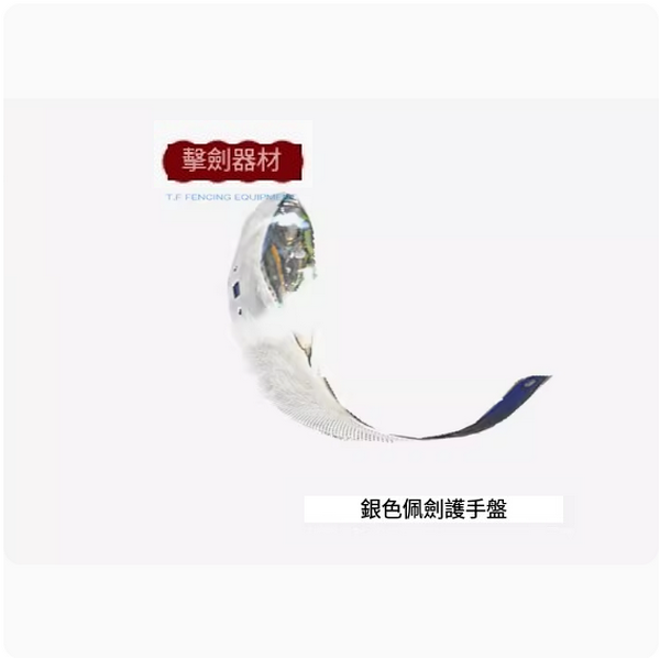 New fencing hand guard (children's sword silver model [right hand])