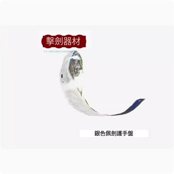 New fencing hand guard (children's sword silver model [left hand])
