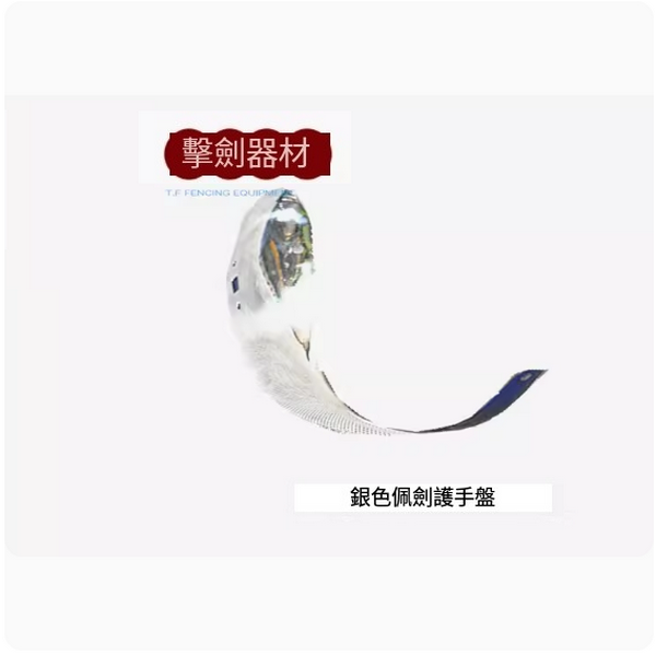 New fencing hand guard (adult sword silver model [left hand])