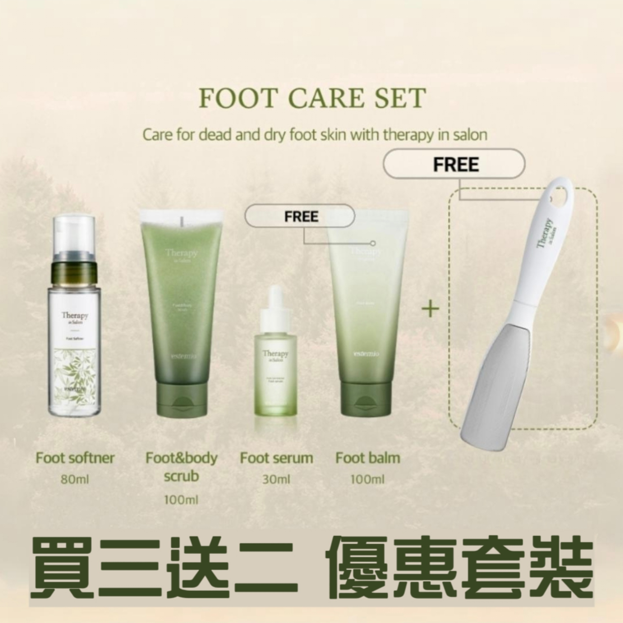 BB肌🦶🏻套裝💟買3送2