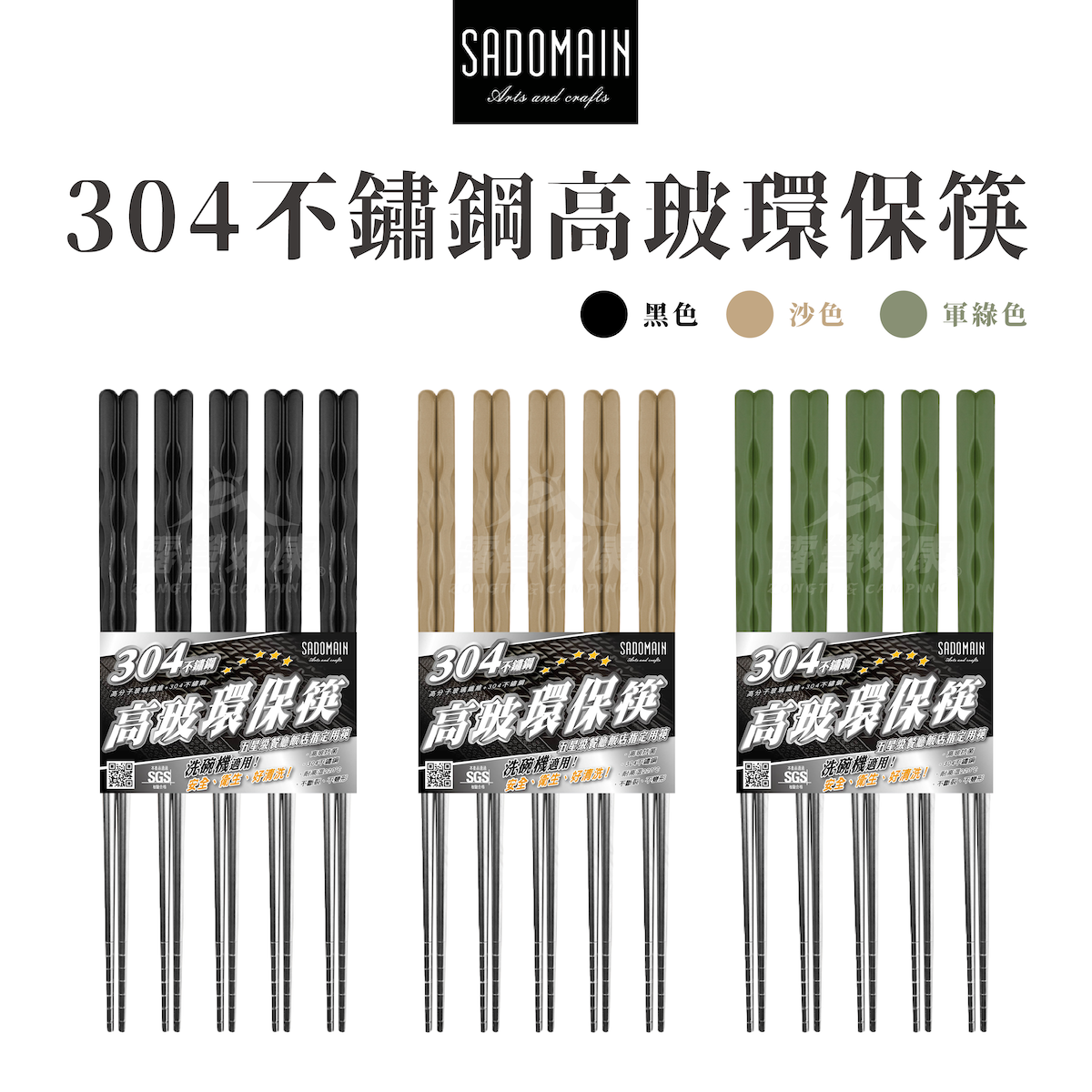 【SADOMAIN仙德曼】 304不鏽鋼高玻環保筷 (5雙) PC014 GK13