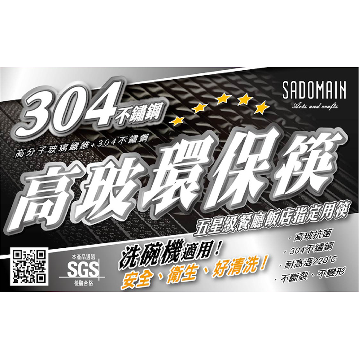 【SADOMAIN仙德曼】 304不鏽鋼高玻環保筷 (5雙) PC014 GK13
