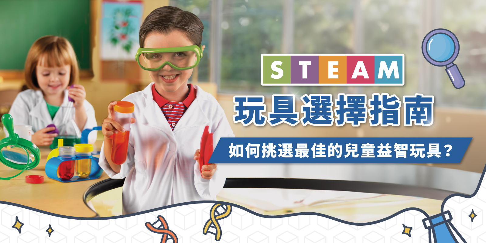 STEAM玩具選擇指南：如何挑選最佳的兒童益智玩具？