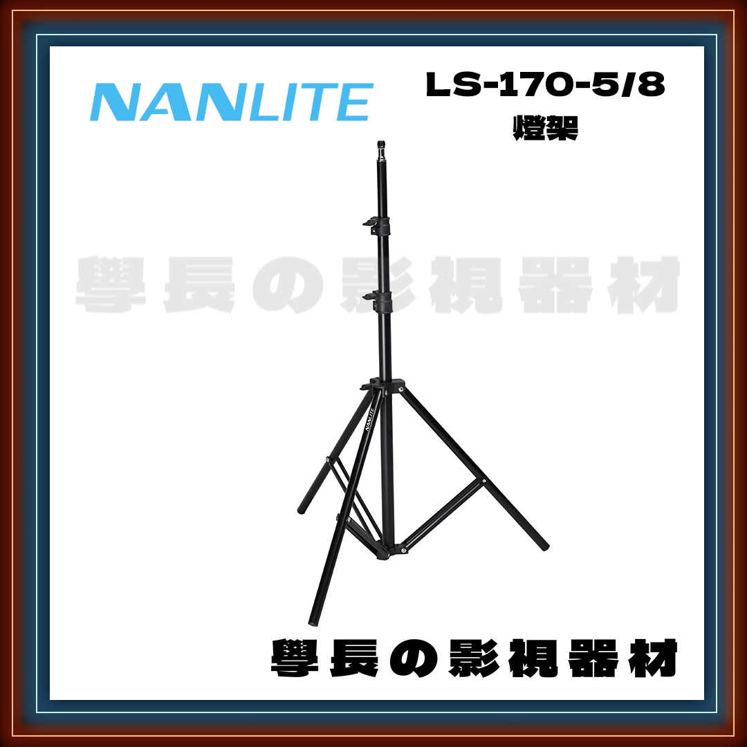 公司貨 Nanlite 南光  LS-170-5/8 燈架 燈腳 鋁腳 白鐵腳 C腳 燈光 攝影 拍攝 拍片 學長の影視器材