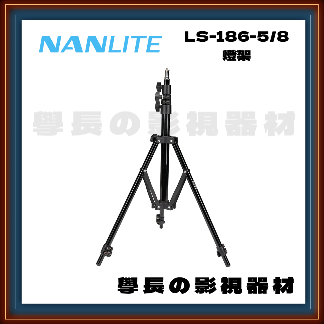 公司貨 Nanlite 南光  LS-186-5/8 反向折疊 燈架 燈腳 鋁腳 白鐵腳 C腳 燈光 攝影 拍攝 拍片 學長の影視器材