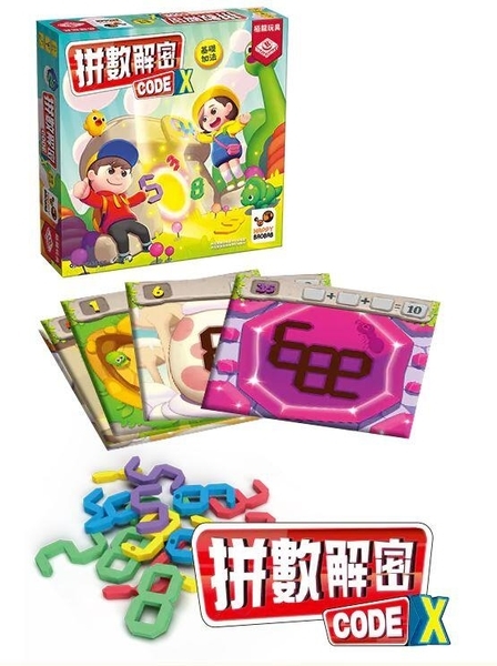 拼數解密 基礎加法 CODE-X 繁體中文版 6歲以上 兒童數學桌遊