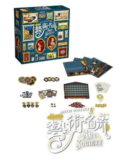 藝術名流 Art Society 繁體中文版