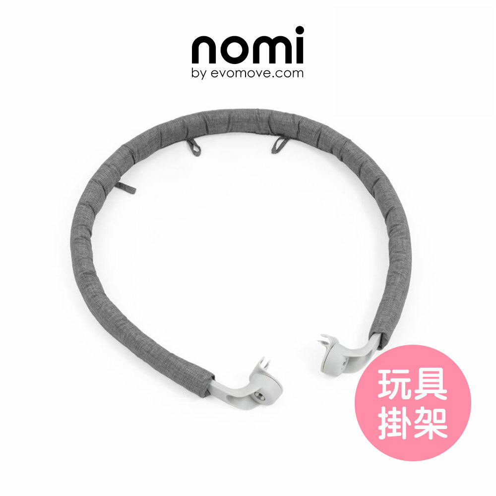 【挪威Stokke Nomi】成長學習椅-玩具掛架