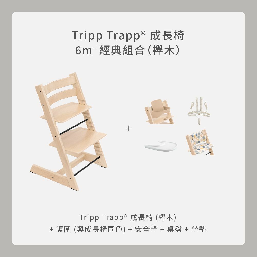 Tripp Trapp 經典組合｜櫸木