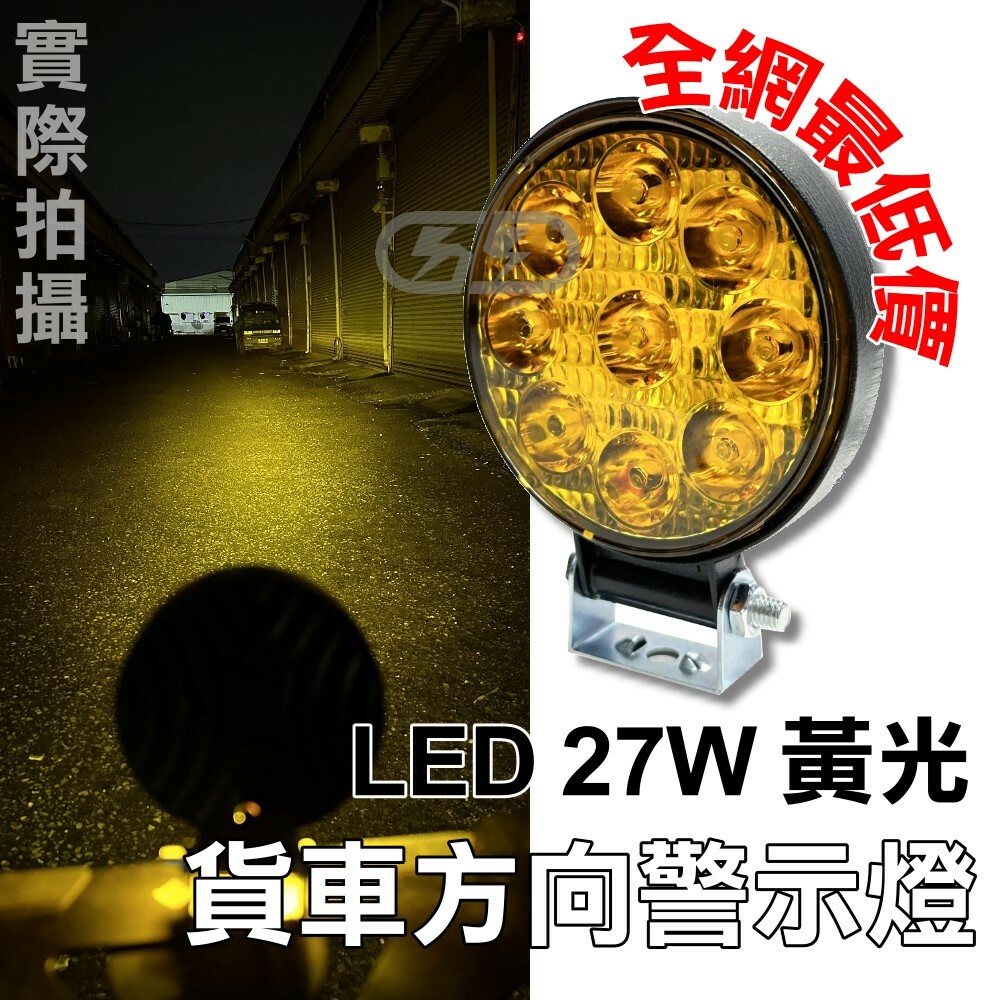 LED 27W 黃光貨車方向輔助燈