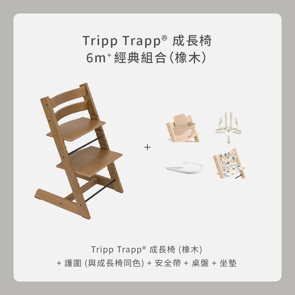 Tripp Trapp 經典組合｜橡木