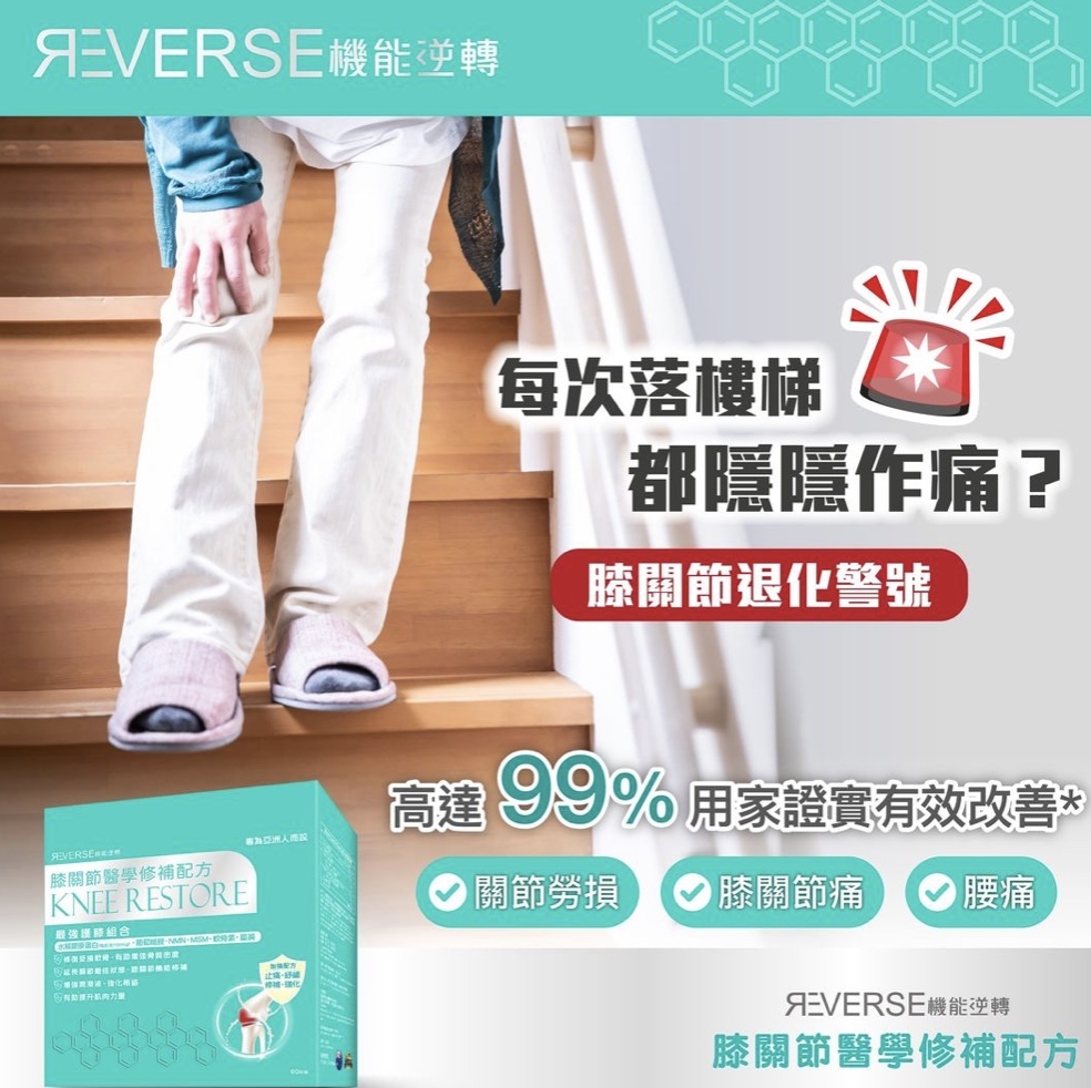 蟲草大王旗下REVERSE 膝關節醫學修補配方 60粒