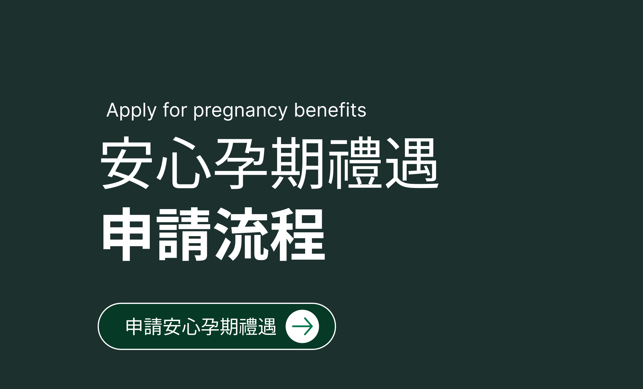 立即申請安心孕期禮遇