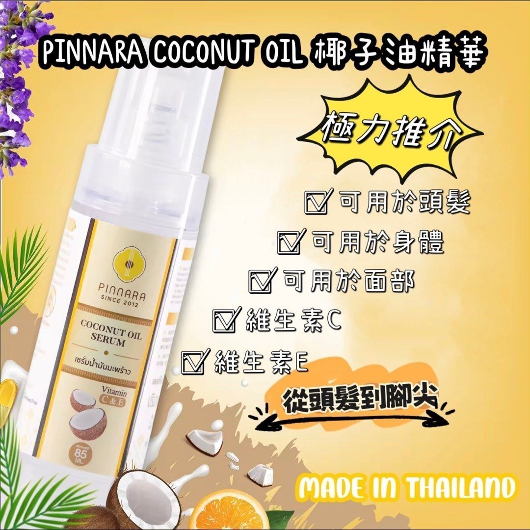 現貨 泰國🇹🇭PINNARA coconut oil Serum 椰子油精華液 85ml