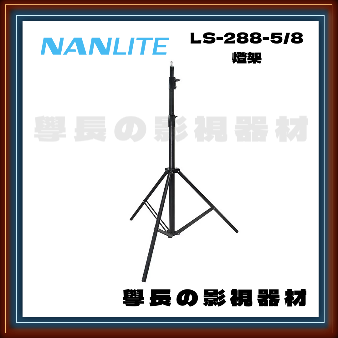 公司貨 Nanlite 南光  LS-288-5/8 反向折疊 燈架 燈腳 鋁腳 白鐵腳 C腳 燈光 攝影 拍攝 拍片 學長の影視器材