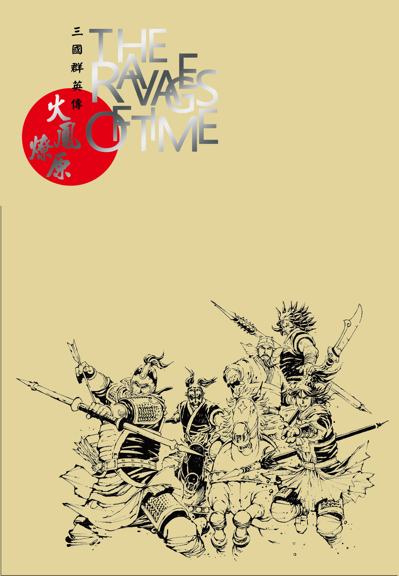 火鳳燎原精選原稿集貳