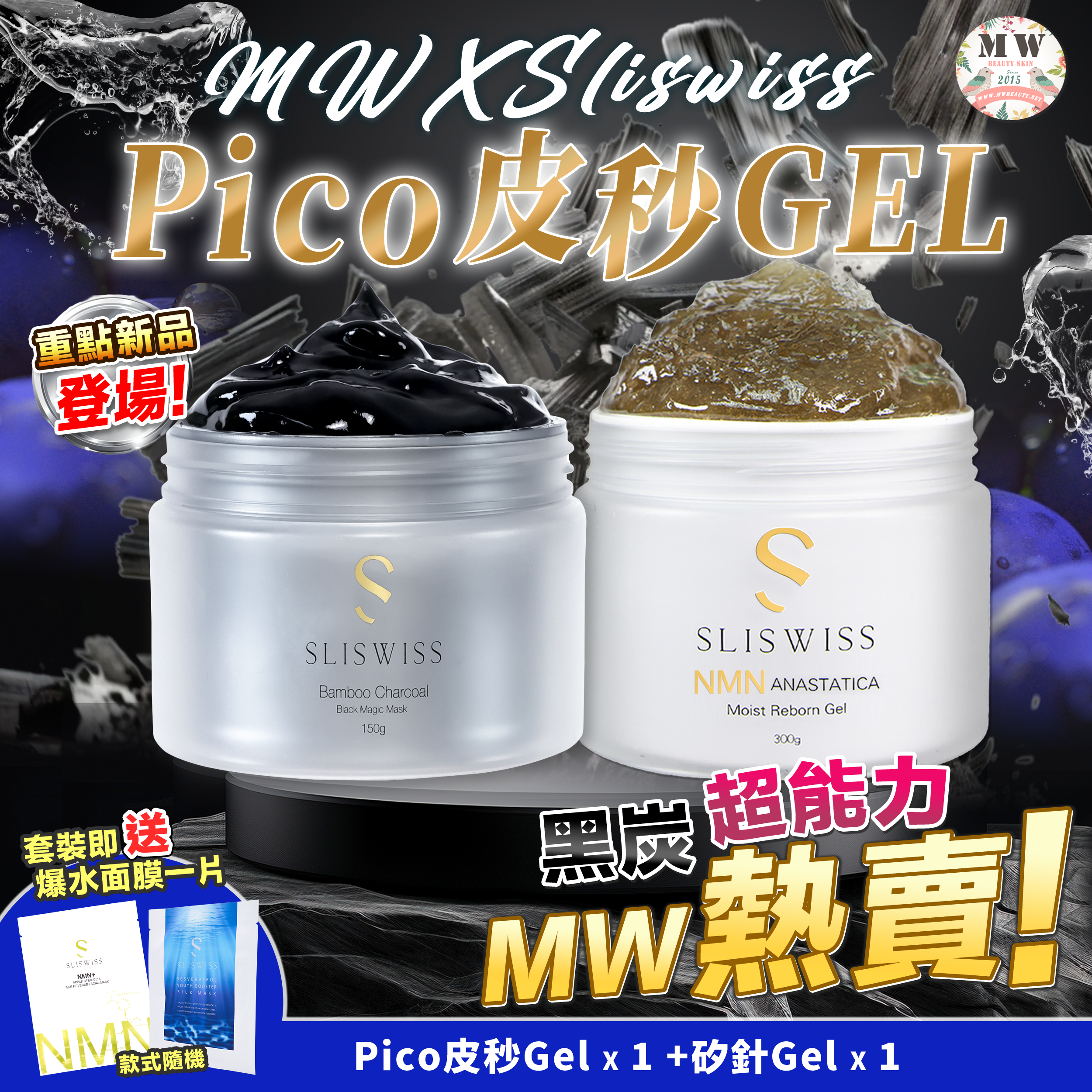 Sliswiss 黑炭皮秒 PICO GEL＋Sliswiss矽針GEL加強版3.0