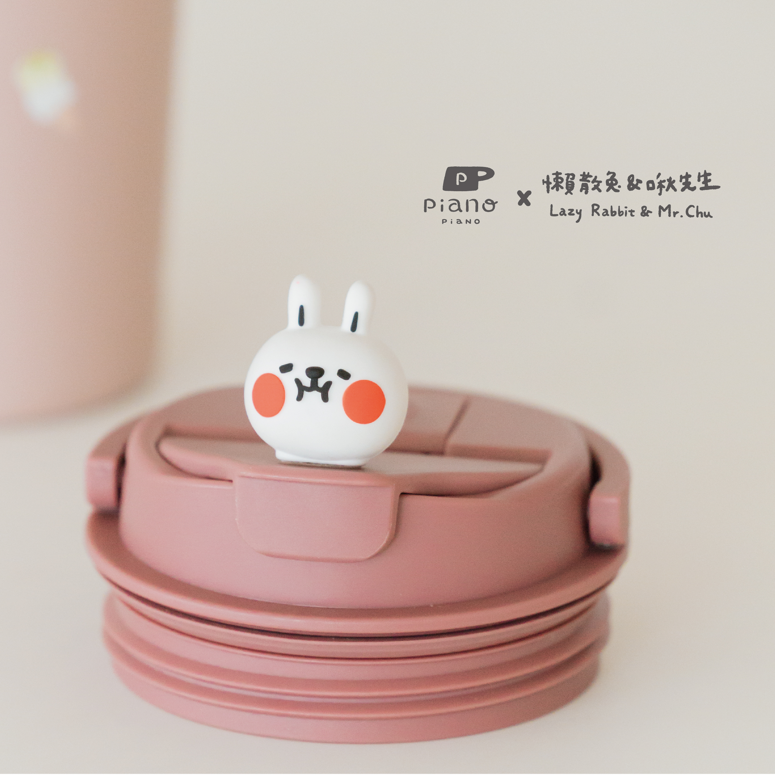 【慢慢挑 2WAY 撞色提手杯|聯名款專用杯蓋 】懶散兔+豆沙紅杯蓋