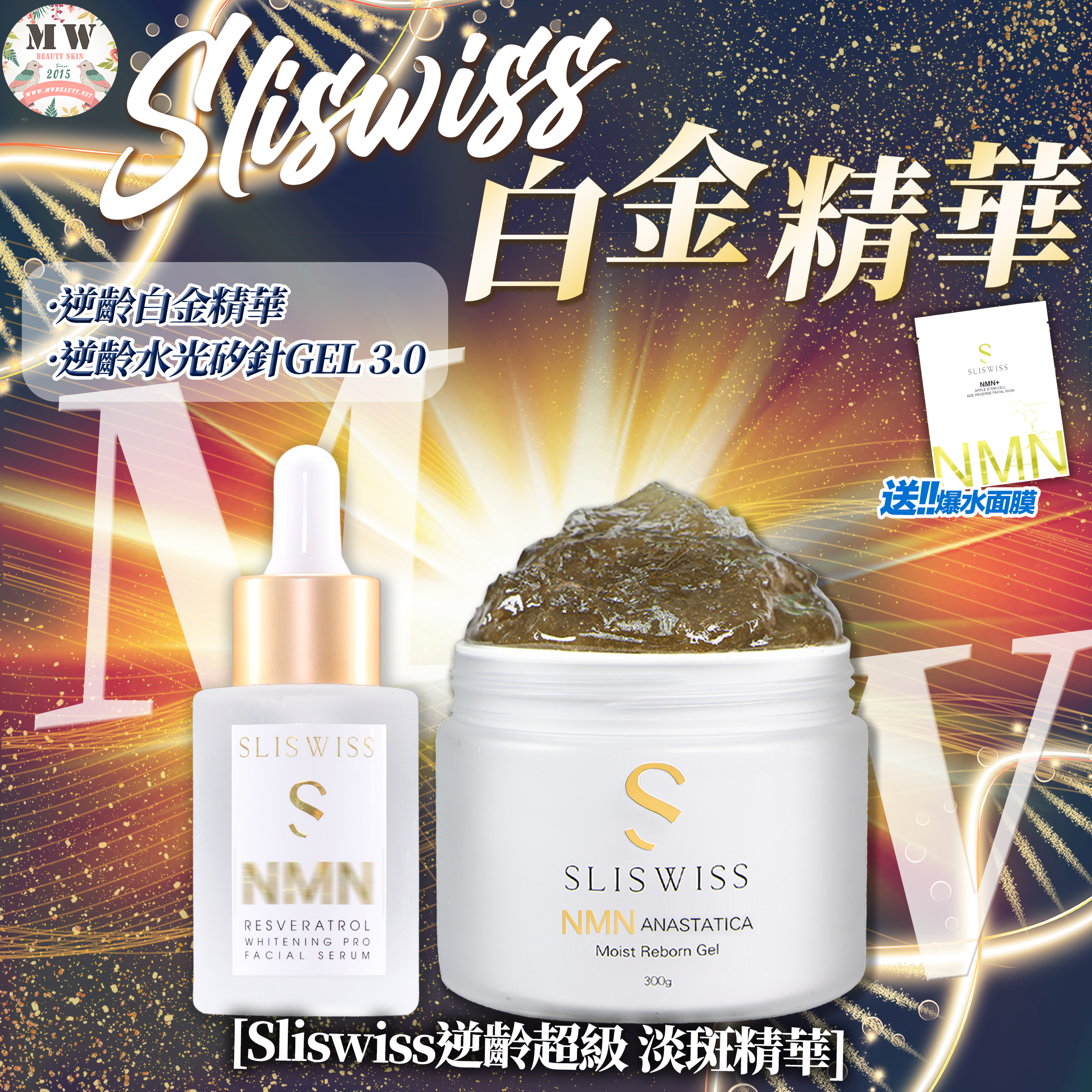 SLISWISS 激白逆齡白金精華＋矽針GEL加強版3.0