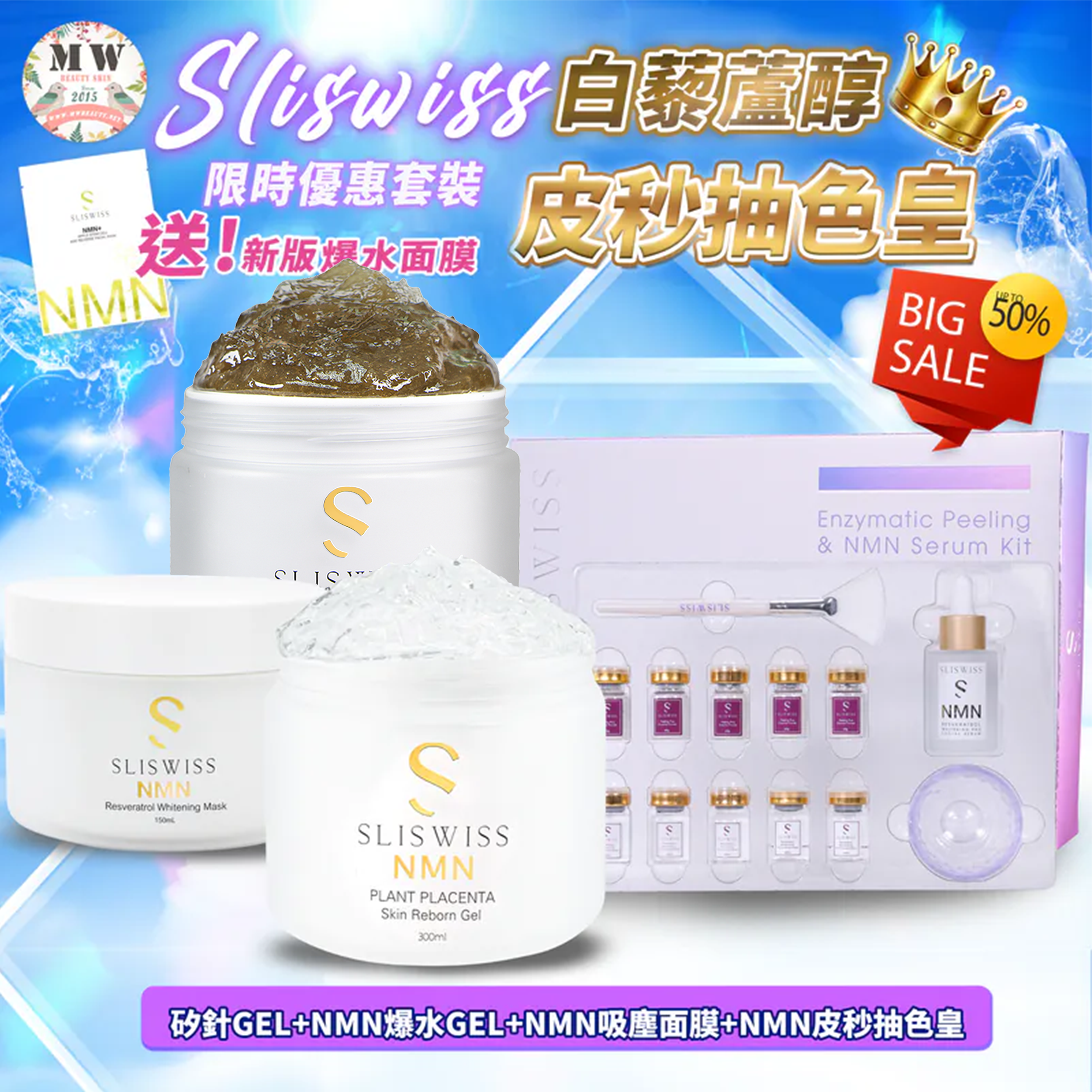 Sliswiss 逆齡皮秒抽色皇＋矽針GEL加強版3.0＋新版爆水GEL＋新版吸塵面膜