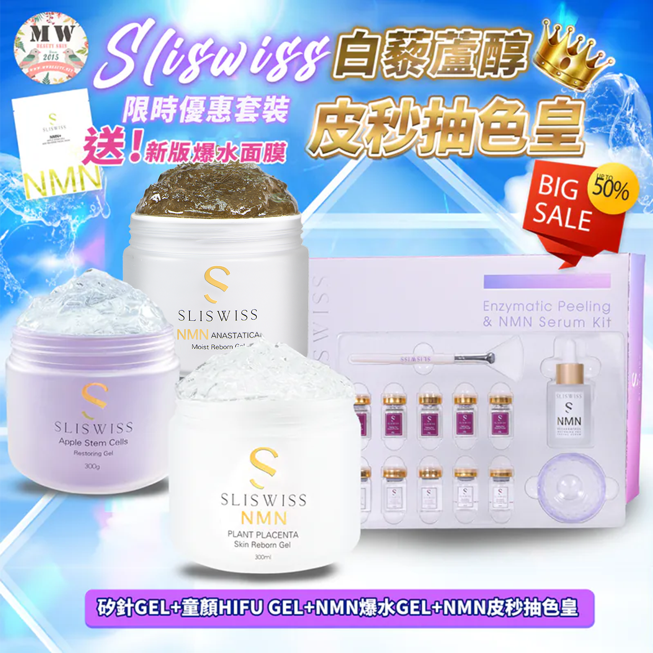 Sliswiss 逆齡皮秒抽色皇＋矽針GEL加強版3.0＋新版爆水GEL＋童顏HIFU GEL