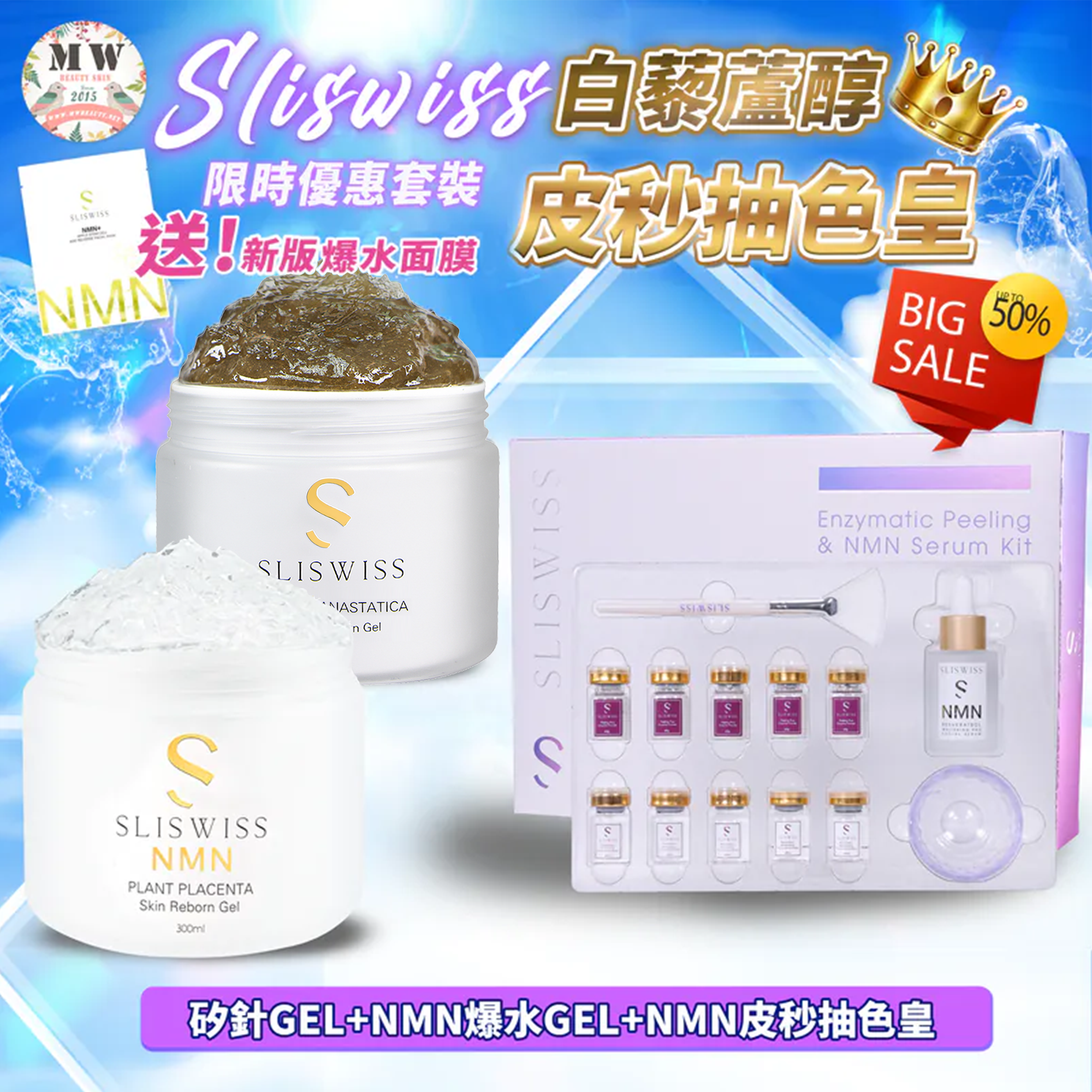 Sliswiss 逆齡皮秒抽色皇＋矽針GEL加強版3.0＋新版爆水GEL