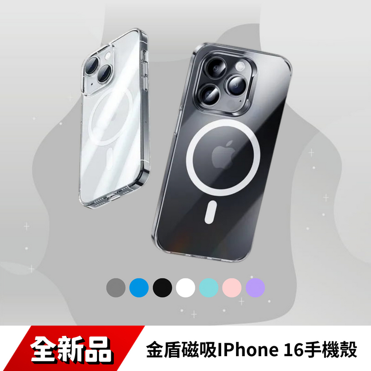 金盾磁吸IPhone 16手機殼