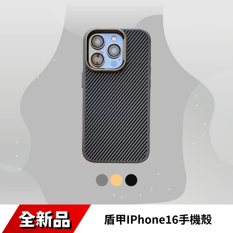 盾甲IPhone16手機殼