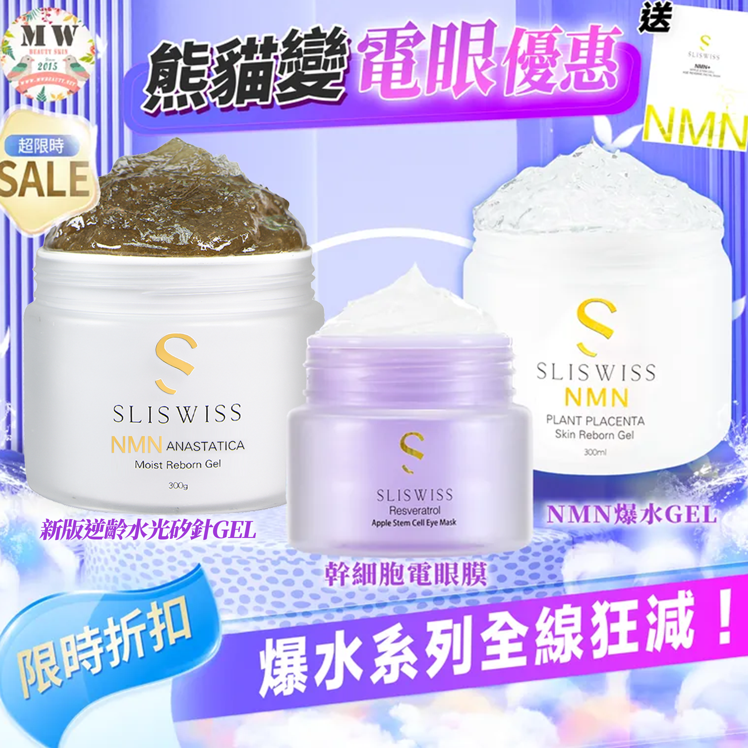 Sliswiss Plus 電眼爆水套裝 （幹細胞電眼膜+白藜蘆醇新版爆水GEL +矽針GEL加強版3.0) 送新版爆水面膜