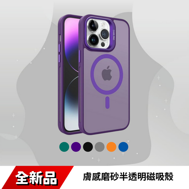 膚感磨砂半透明磁吸殼