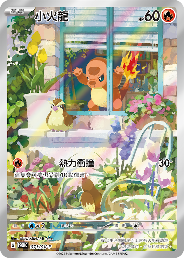 Promo 寶可夢卡牌 071/SV-P 小火龍