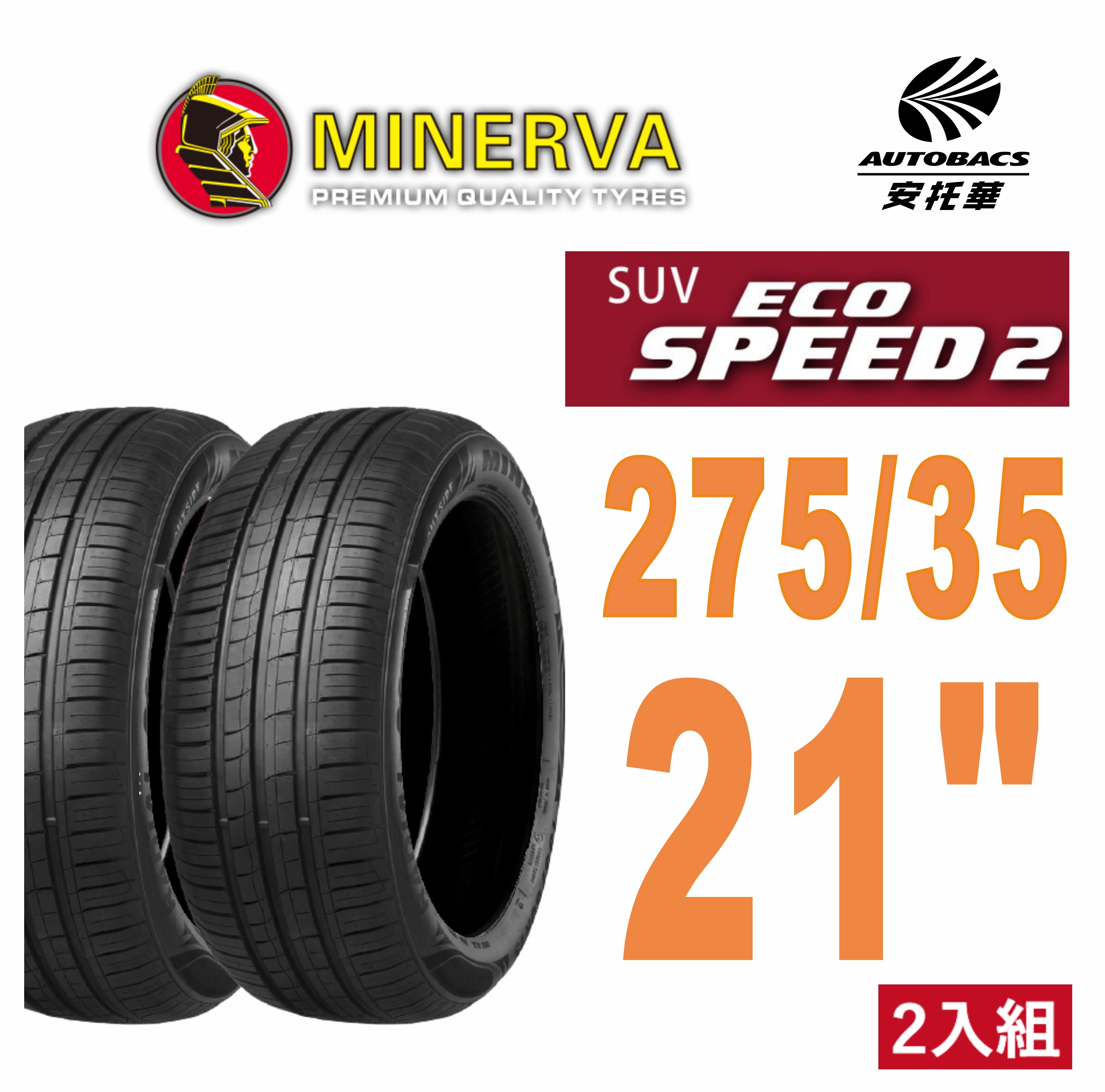 【MINERVA 米納瓦】輪胎 ECOSPEED2 SUV – 275/35/21 SUV 低噪/排水/舒適/ 休旅胎 二入組 (安托華) MODEL Y