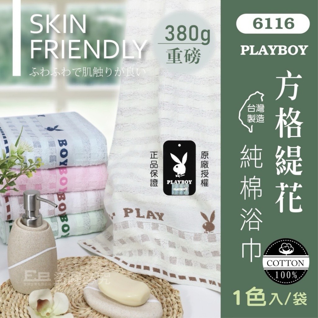 台灣製PLAYBOY重磅方格緹花純棉浴巾系列