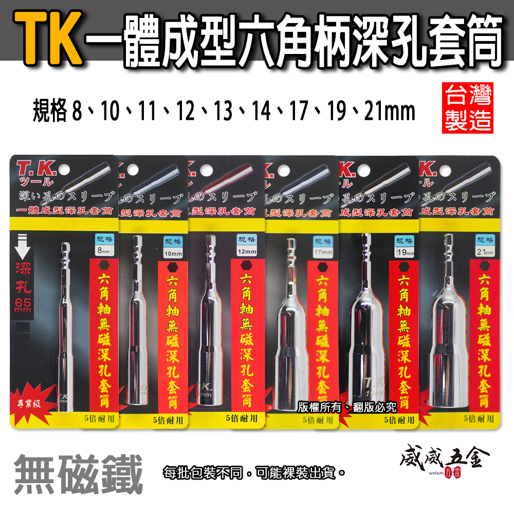 TK 品牌隨機｜一體成型深孔套筒 六角柄深孔套筒 六角軸無磁深孔套筒｜8-21mm 全長110mm｜台灣製