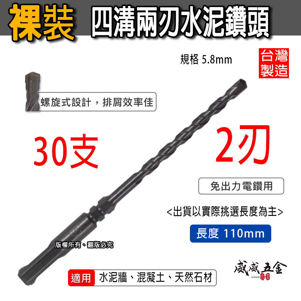 30支｜規格 5.8mm 長110mm 四溝兩刃水泥鑽頭｜鑽兼鎖用鑽頭 免出力電鑽用 四溝2刃水泥鑽尾｜台灣製