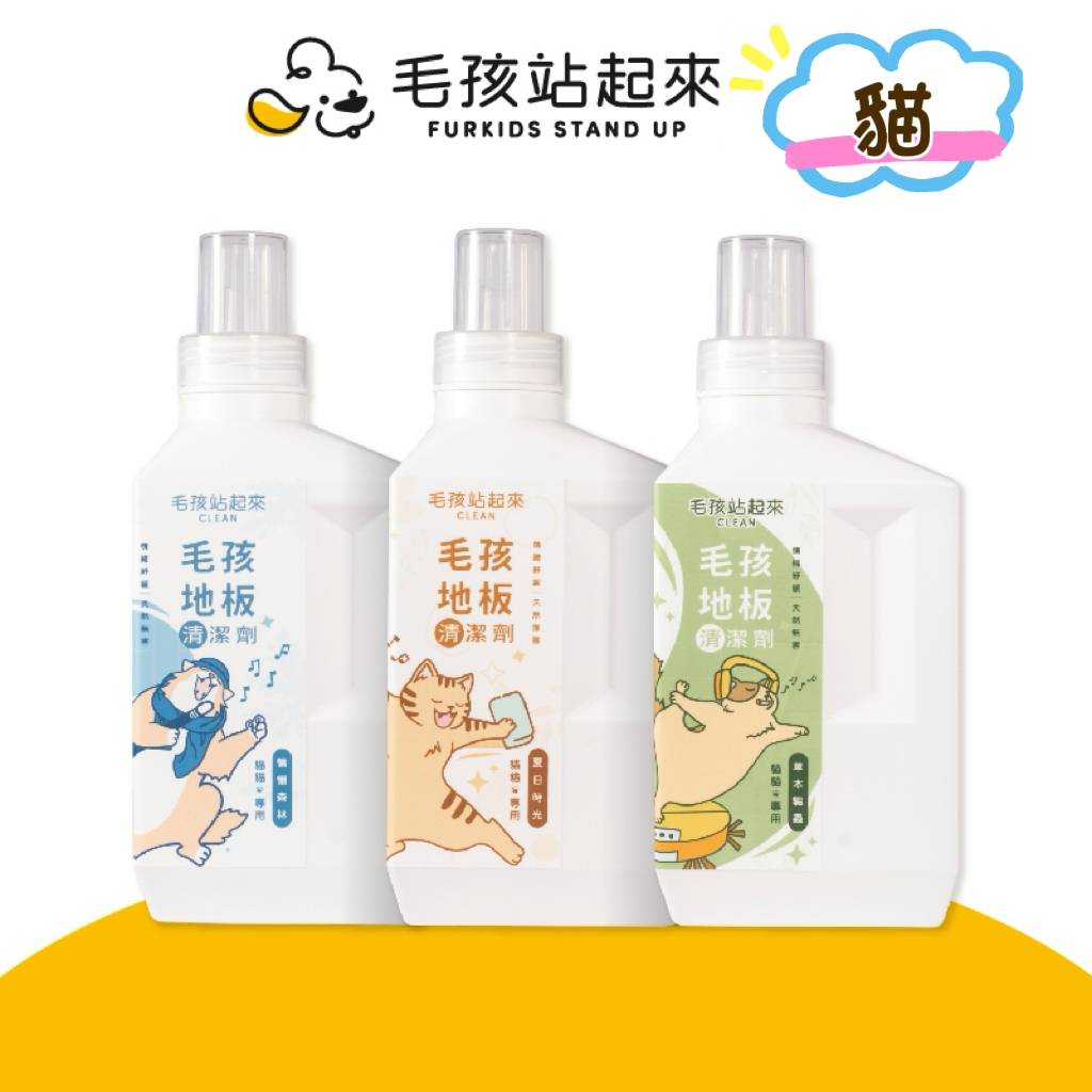 【毛孩站起來】貓貓｜天然的淨化抑菌 地板清潔劑  1L