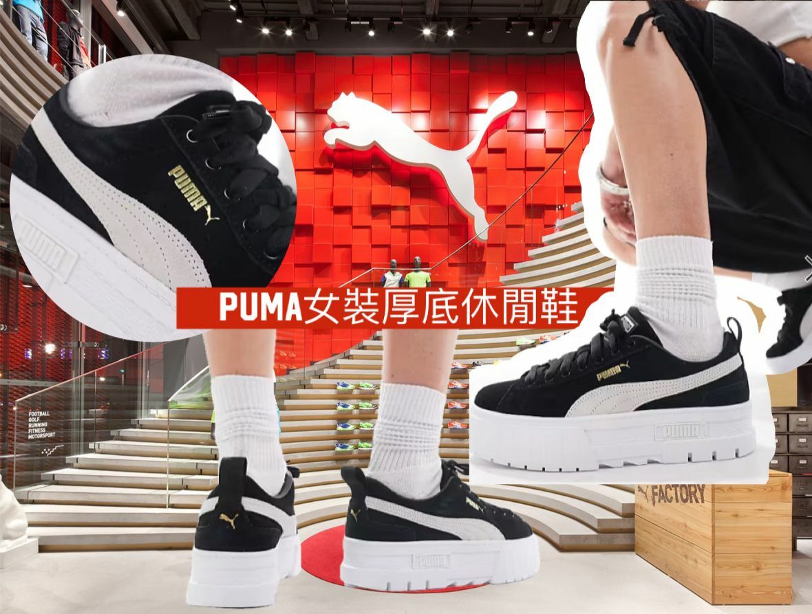 【預購】Puma G091054 女裝Mayze Classic厚底鞋