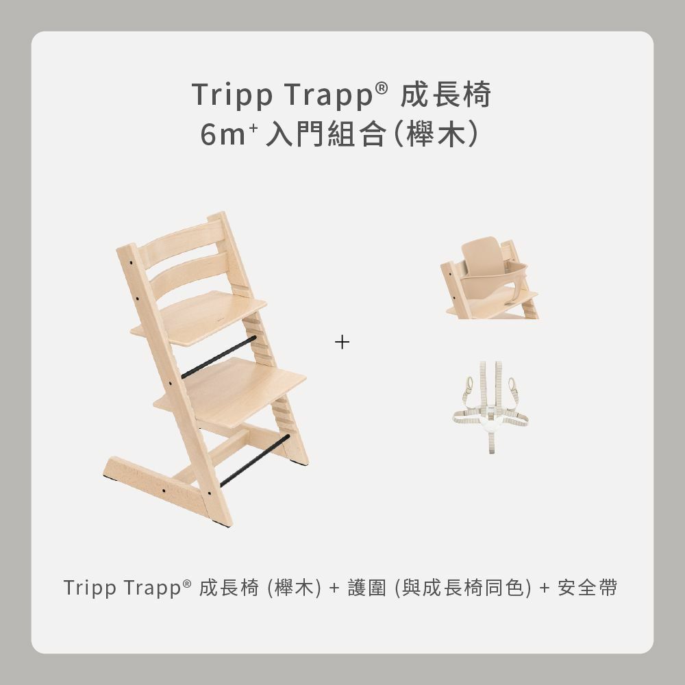 Tripp Trapp 入門組合｜櫸木