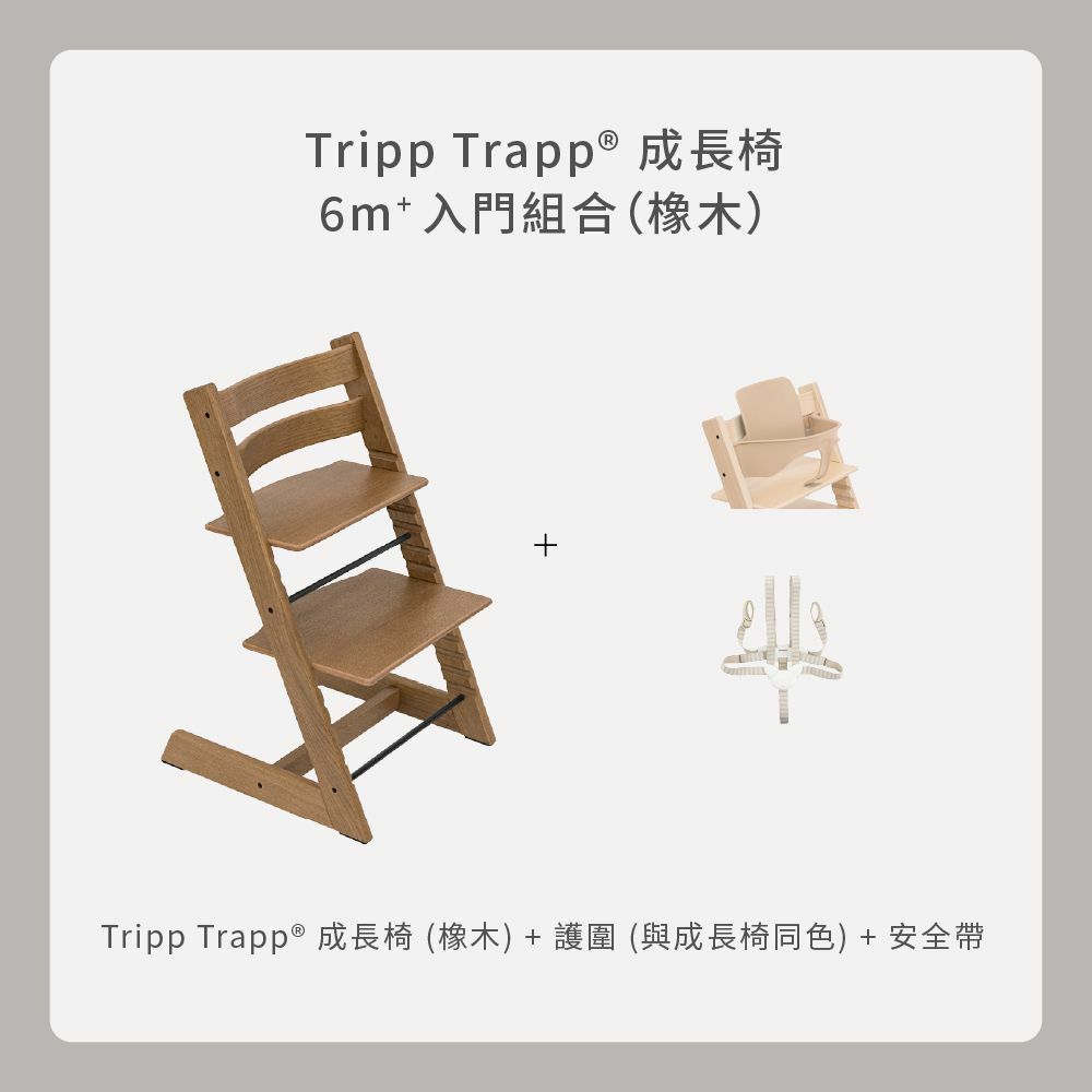 Tripp Trapp 入門組合｜橡木