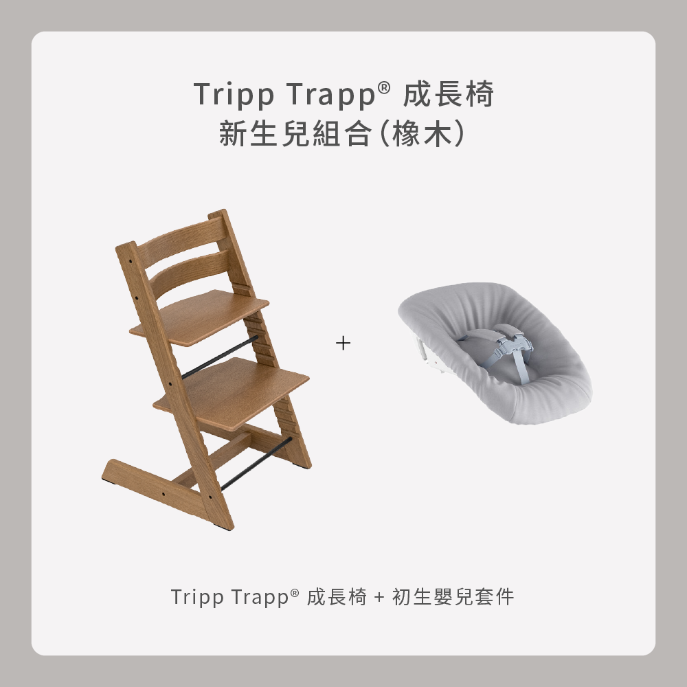 Tripp Trapp 新生兒組合｜橡木
