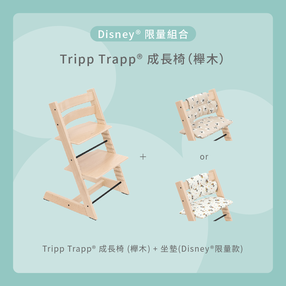 Tripp Trapp 限量組合 (櫸木)｜Disney系列