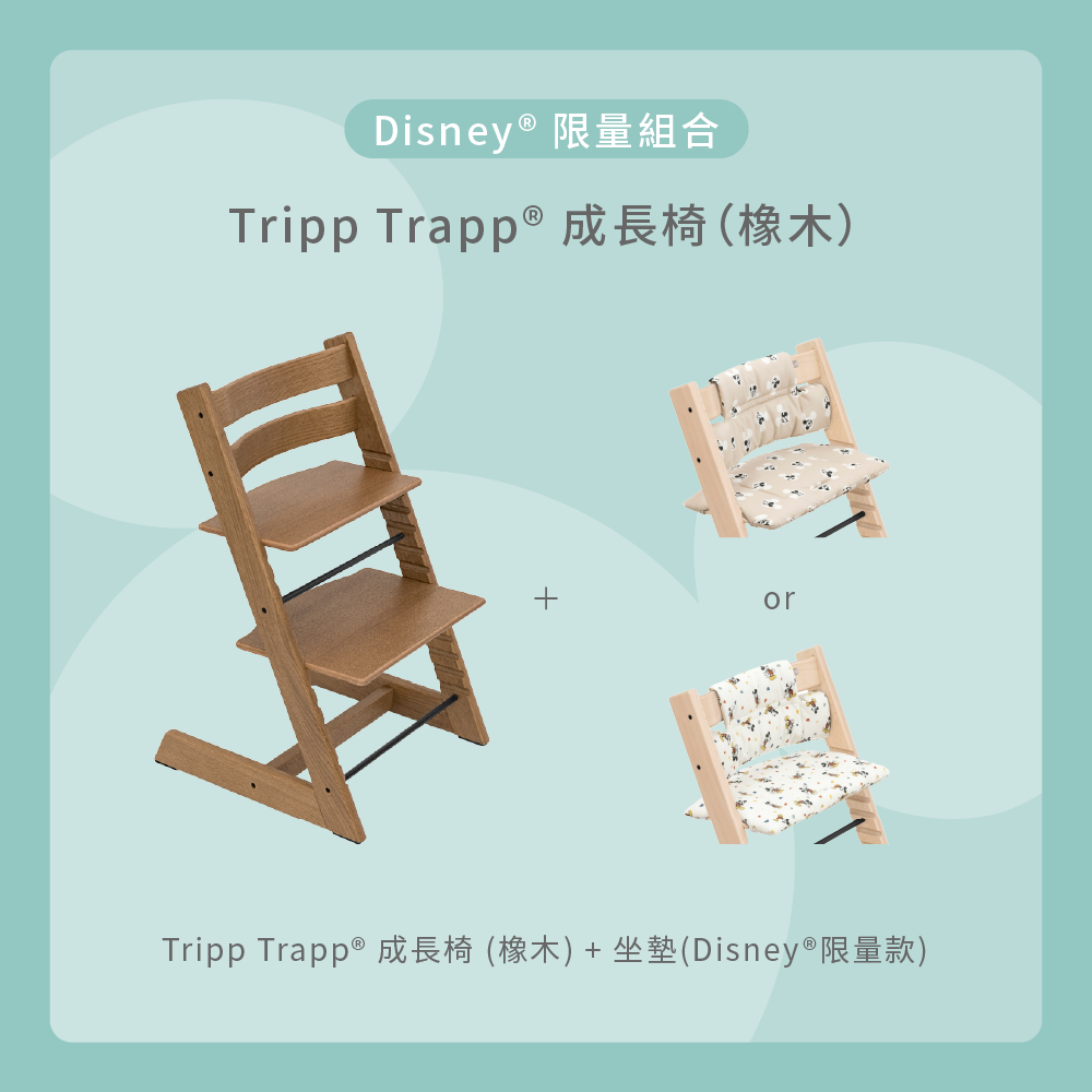 Tripp Trapp 限量組合 (橡木)｜Disney系列