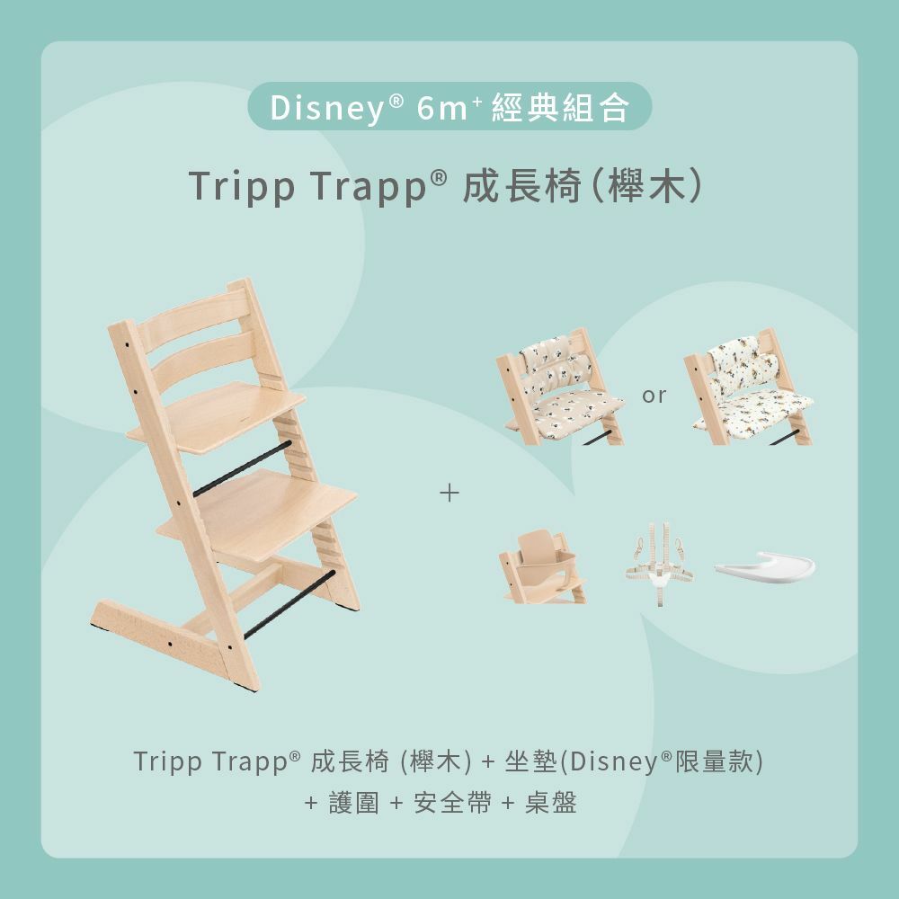 Tripp Trapp 經典組合 (櫸木)｜Disney系列