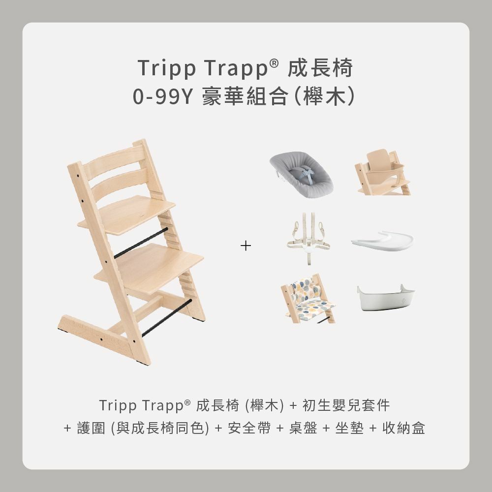 Tripp Trapp 0-99Y豪華組合｜櫸木