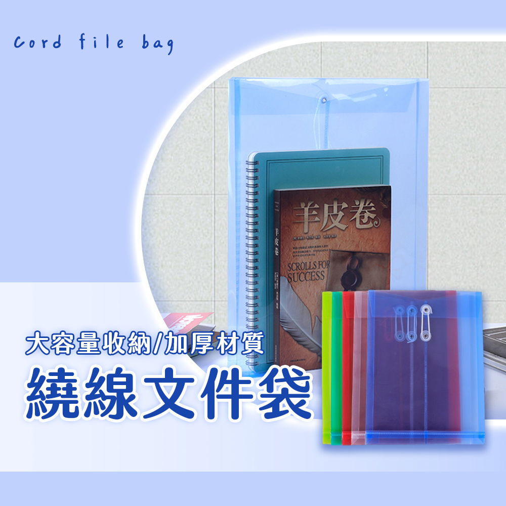 繞線文件袋