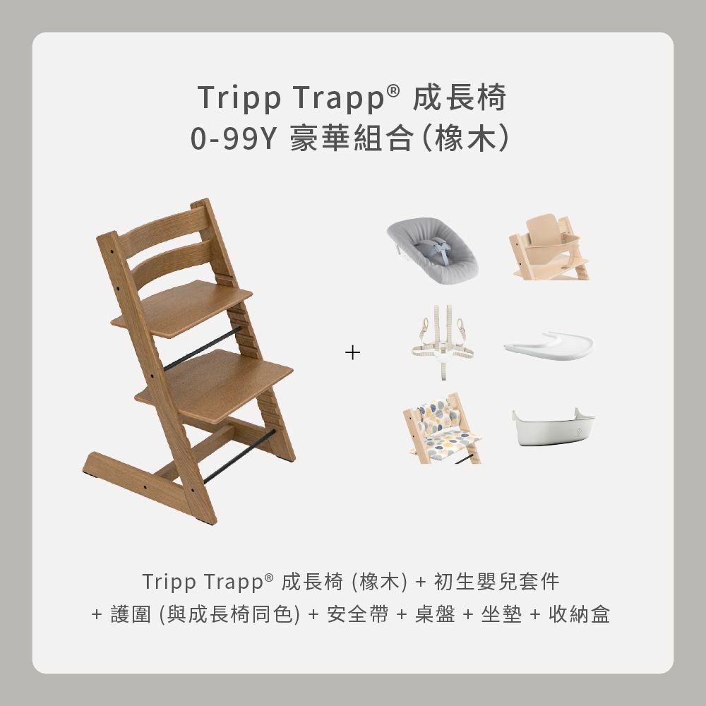 Tripp Trapp 0-99Y豪華組合｜橡木