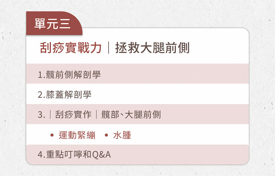 全身刮痧直播單元二，卉君老師教你拯救大腿，用科學刮痧舒緩運動造成的肌肉緊繃和久坐久站造成的水腫。