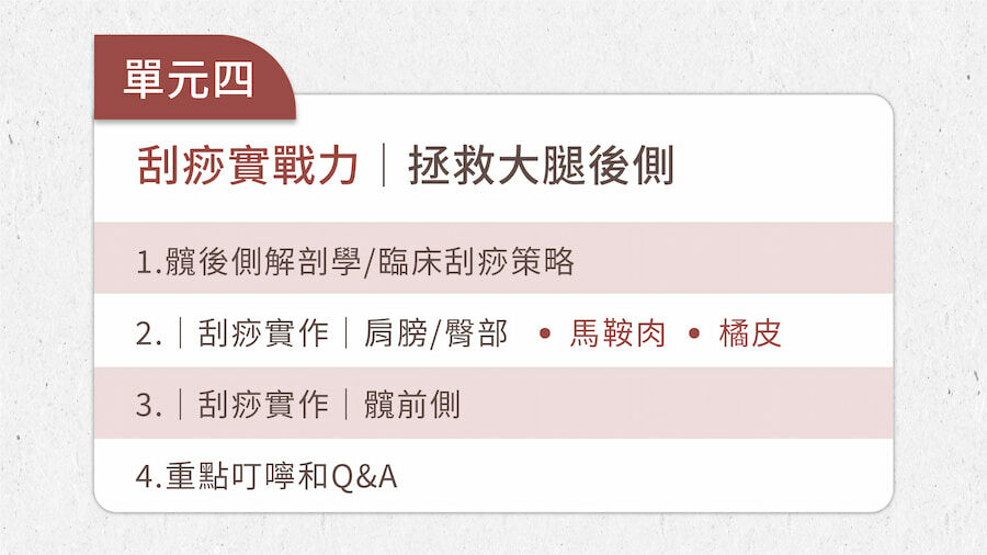 全身刮痧直播單元四，卉君老師教你拯救上肢和臀部，用科學刮痧緩解馬鞍肉和橘皮困擾。