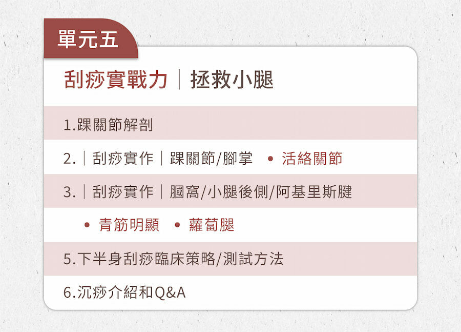全身刮痧直播單元五，卉君老師教你拯救小腿，用科學刮痧活絡關節、放鬆你的蘿蔔腿。